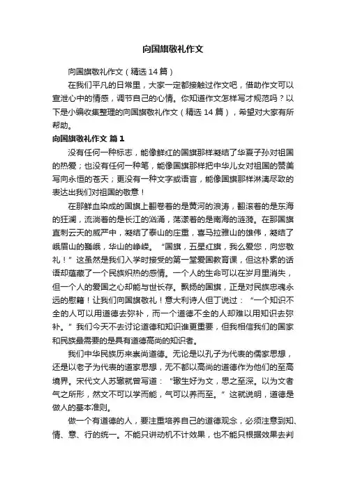 向国旗敬礼作文（精选14篇）
