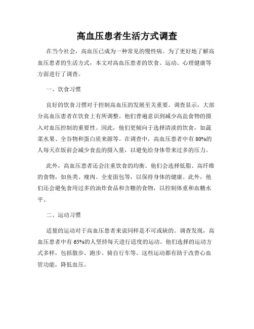 高血压患者生活方式调查