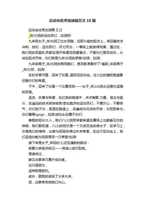 运动会优秀加油稿范文15篇