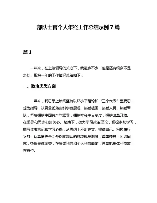 部队士官个人年终工作总结示例7篇