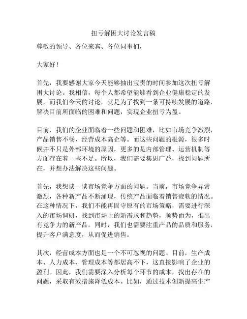 扭亏解困大讨论发言稿