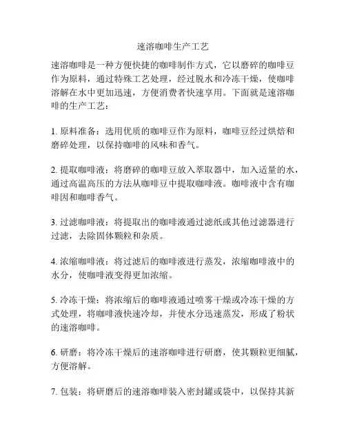 速溶咖啡生产工艺