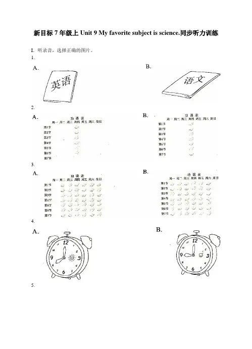 人教版英语七年级上册unit9myfavoritesubjectisscience.同步听力训练