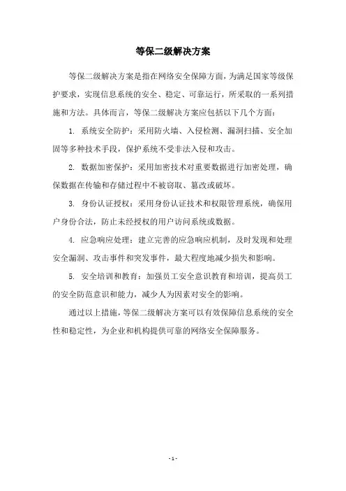 等保二级解决方案