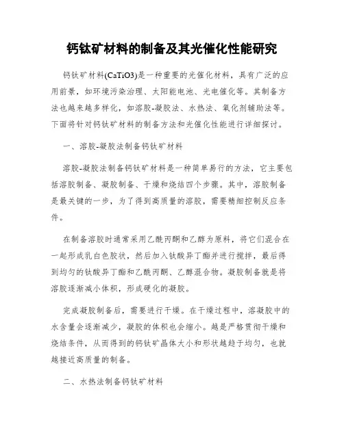 钙钛矿材料的制备及其光催化性能研究