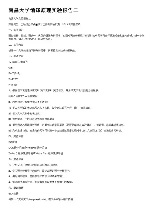 南昌大学编译原理实验报告二