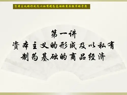 资本主义的资料形成及以私有制为基础的商品经济