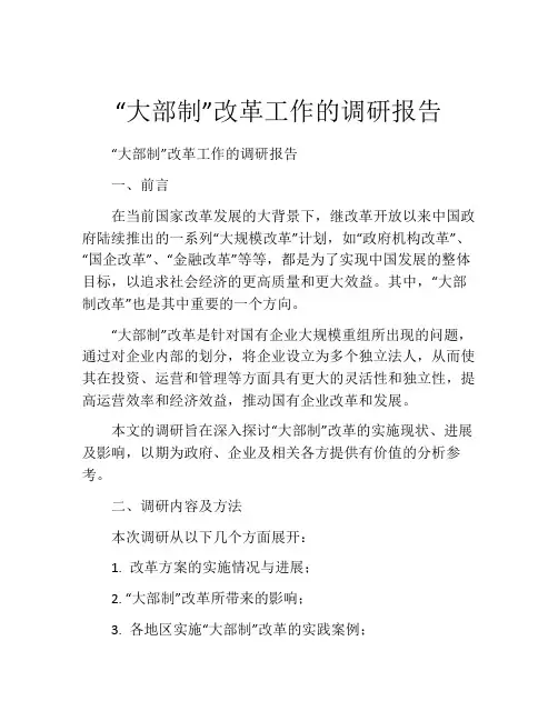 “大部制”改革工作的调研报告