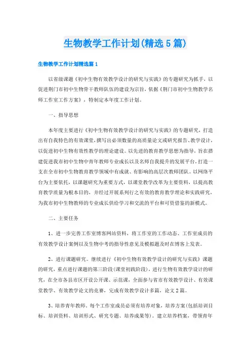 生物教学工作计划(精选5篇)