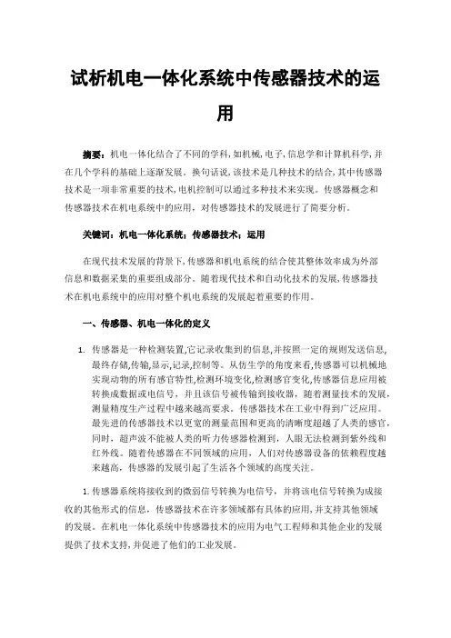 试析机电一体化系统中传感器技术的运用