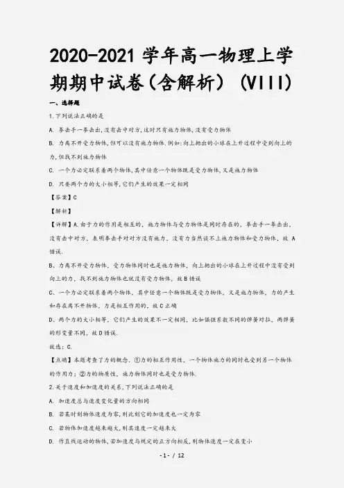 2020-2021学年高一物理上学期期中试卷(含解析) (VIII)