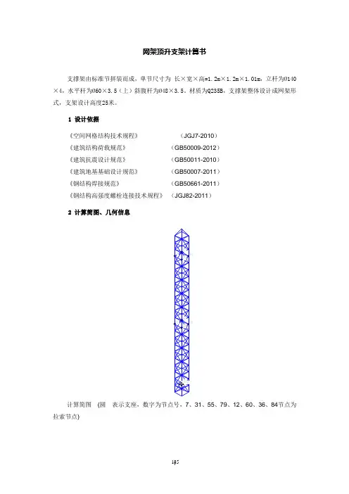 网架顶升支架计算书
