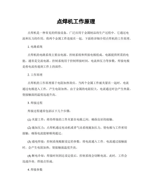 点焊机工作原理
