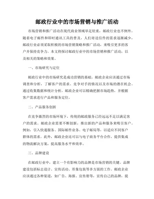 邮政行业中的市场营销与推广活动