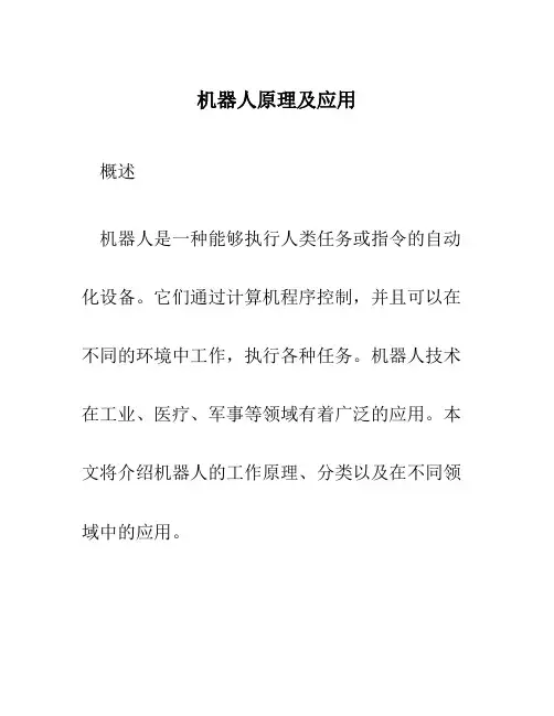 机器人原理及应用