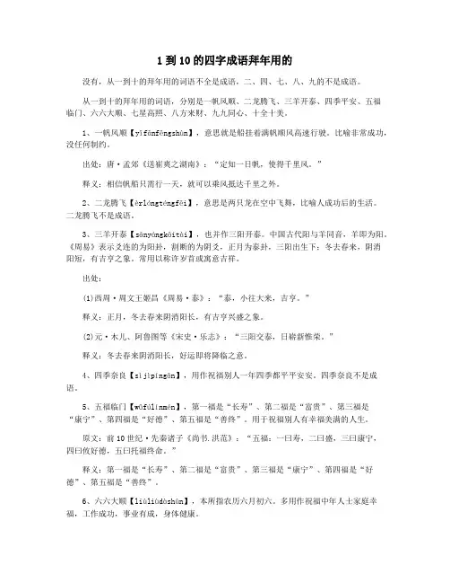 1到10的四字成语拜年用的