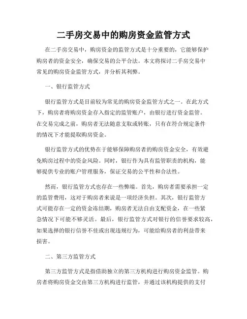二手房交易中的购房资金监管方式