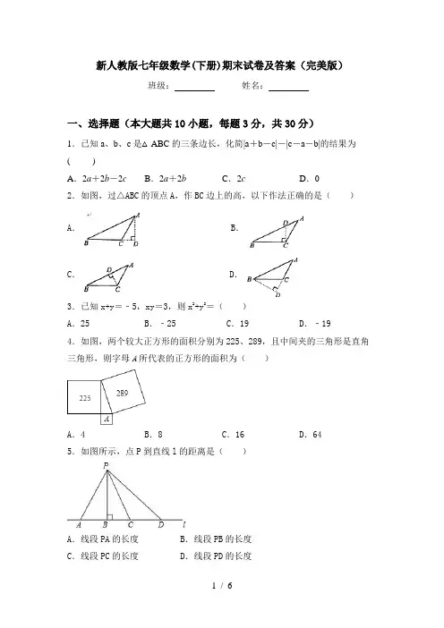 新人教版七年级数学(下册)期末试卷及答案(完美版)