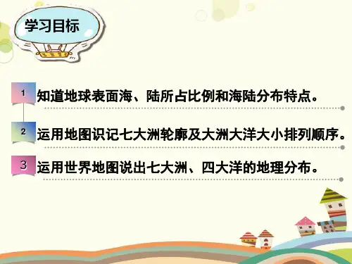 初中地理广东人民七年级上册第三章 陆地与海洋 第三章第一节-《陆地与海洋的分布》地理PPT