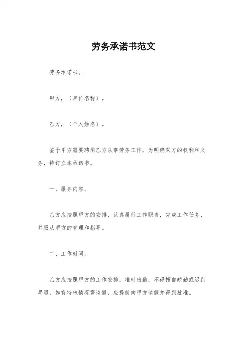 劳务承诺书范文