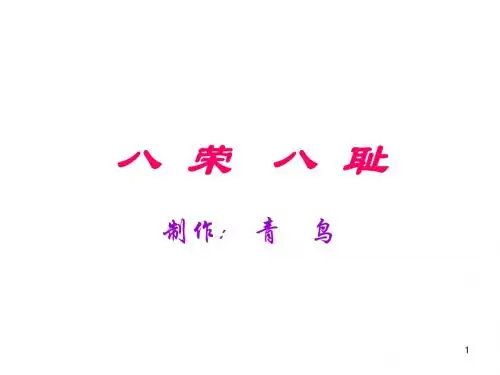 九年级政治八荣八耻2(新编教材)