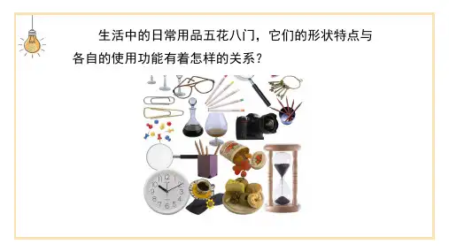 《生活日用品的联想》精品课件