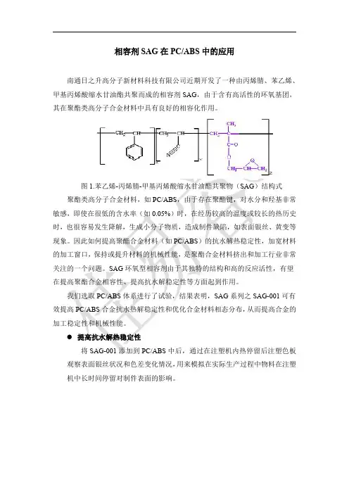 相容剂SAG在PC ABS中的应用