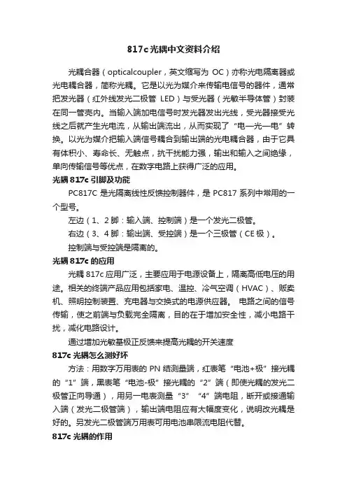 817c光耦中文资料介绍
