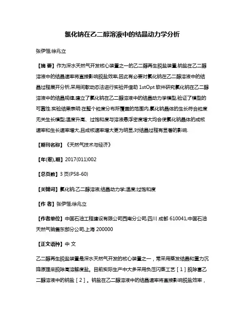 氯化钠在乙二醇溶液中的结晶动力学分析