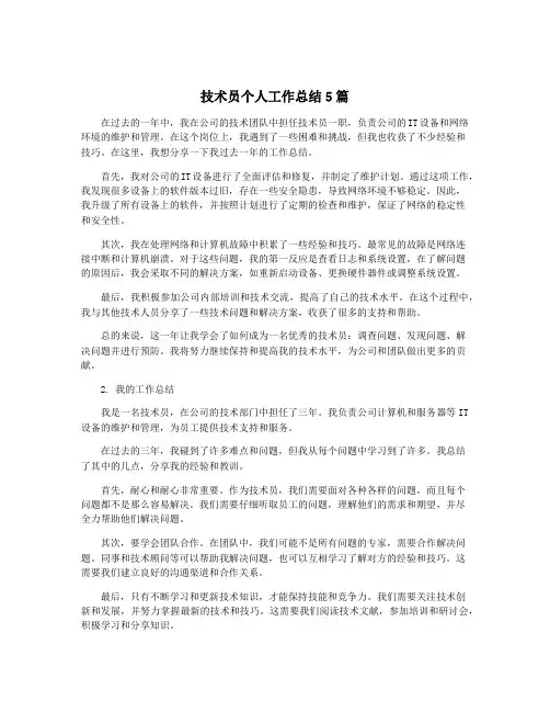 技术员个人工作总结5篇