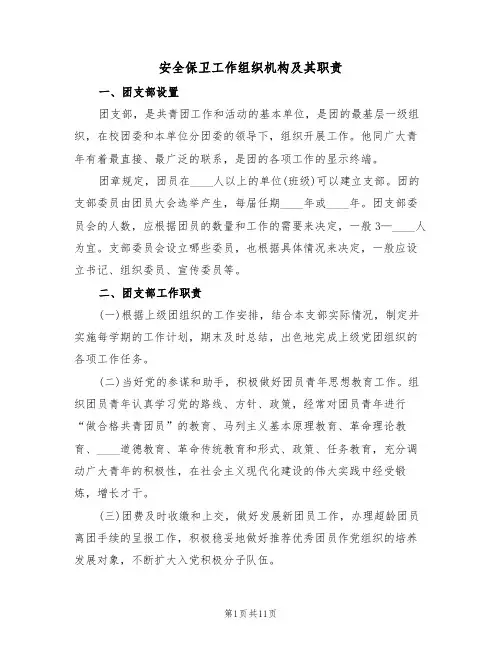 安全保卫工作组织机构及其职责(六篇)