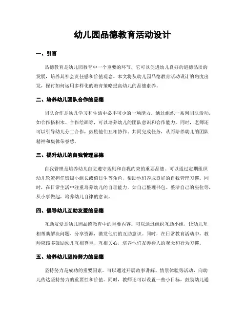 幼儿园品德教育活动设计