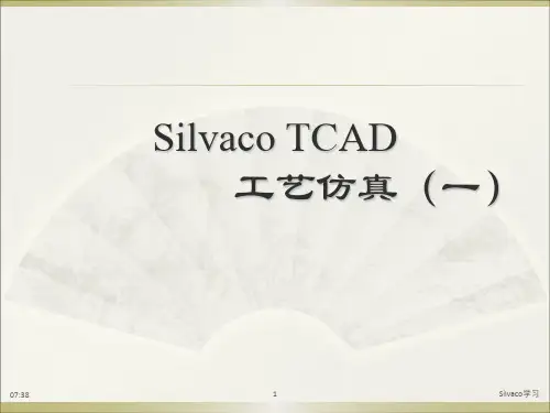 Silvaco_TCAD_工艺仿真1解读