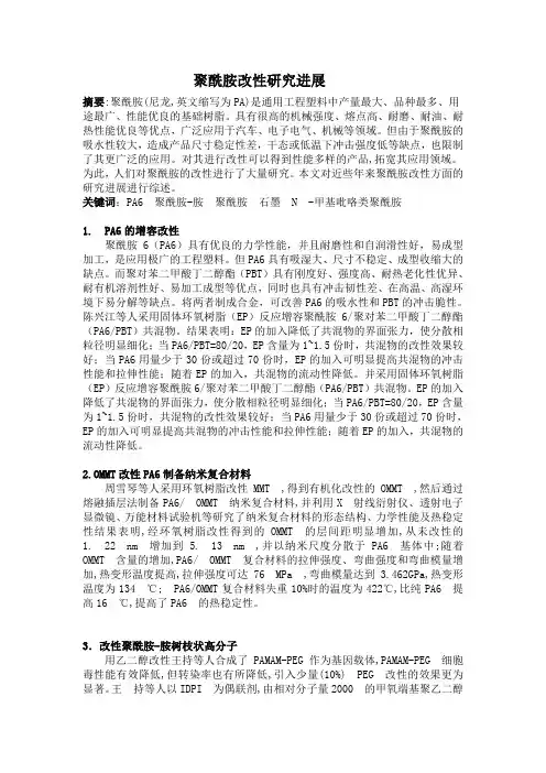聚酰胺改性研究进展