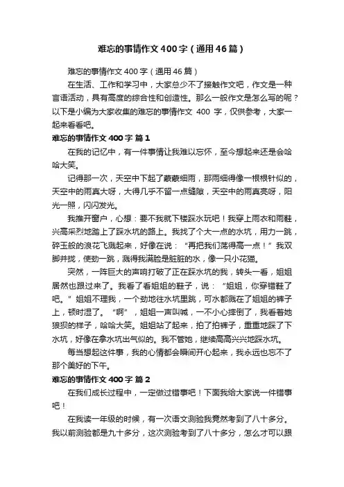 难忘的事情作文400字（通用46篇）