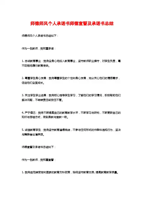 师德师风个人承诺书师德宣誓及承诺书总结