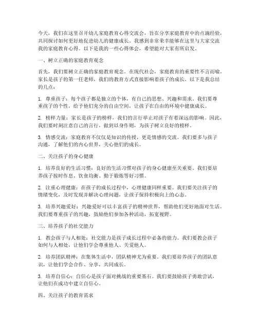 幼儿家庭教育心得交流会发言稿