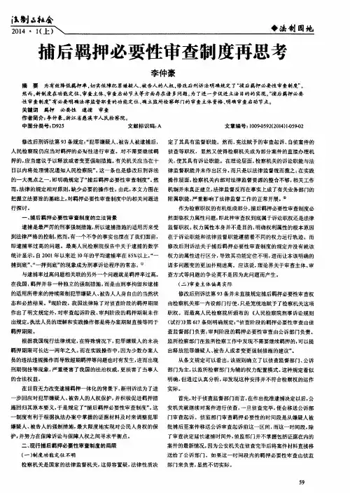 捕后羁押必要性审查制度再思考