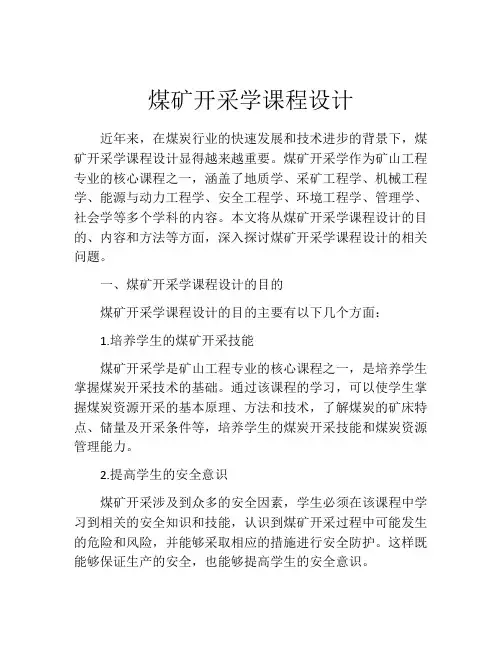 煤矿开采学课程设计