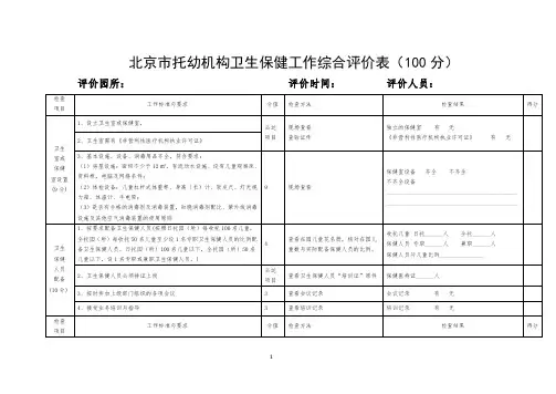 北京市托幼机构卫生保健工作综合评价表(100分)