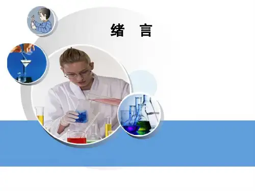 人教版九年级化学绪言精品课件(共20页ppt)