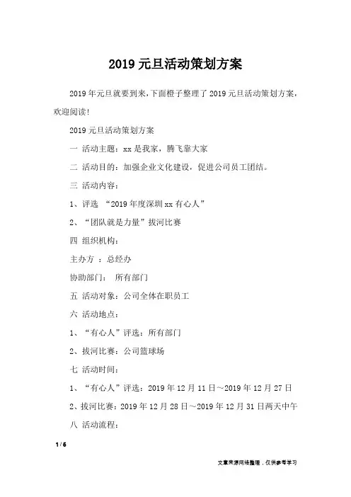2019元旦活动策划方案_策划书