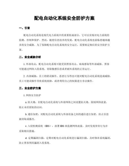 配电自动化系统安全防护方案
