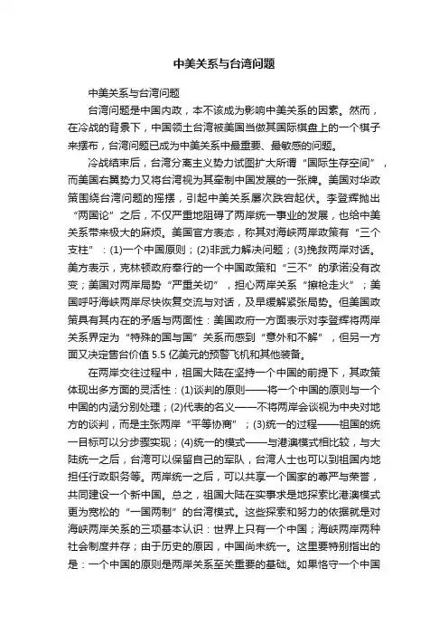 中美关系与台湾问题
