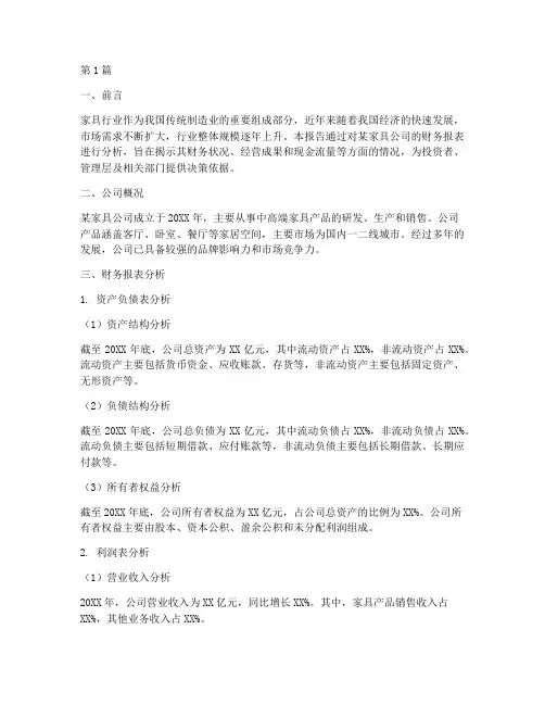 财务分析报告家具(3篇)