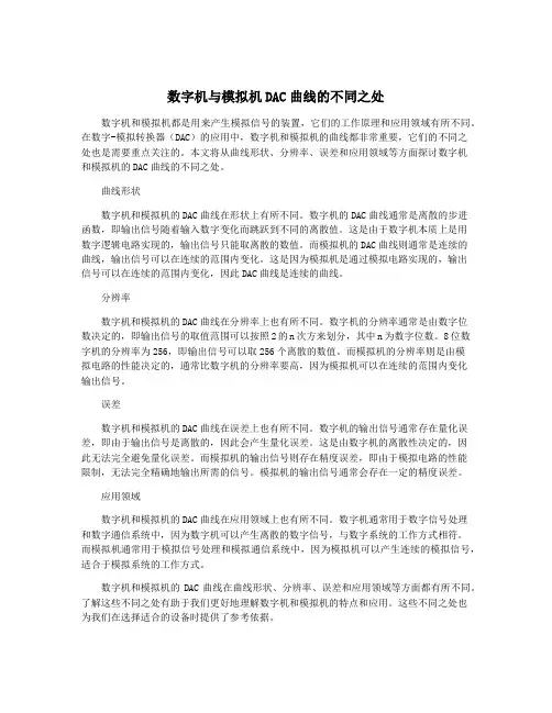 数字机与模拟机DAC曲线的不同之处