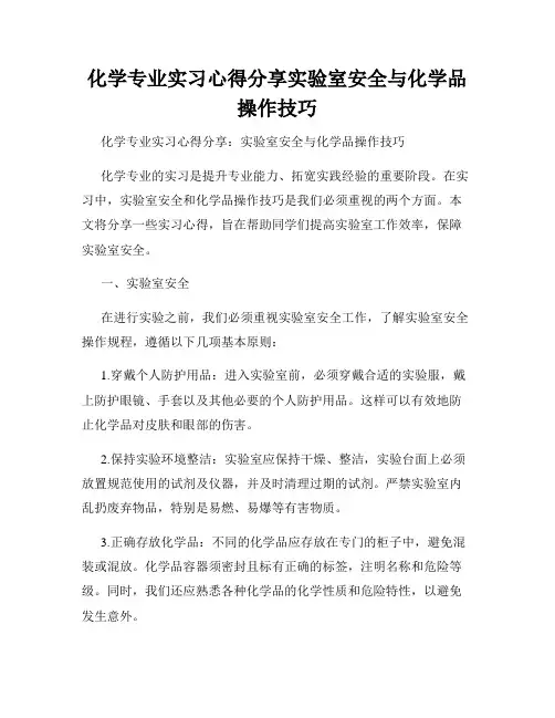 化学专业实习心得分享实验室安全与化学品操作技巧