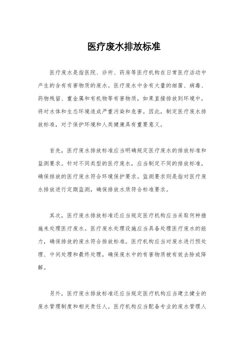 医疗废水排放标准