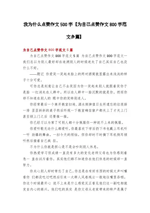 我为什么点赞作文500字【为自己点赞作文800字范文多篇】