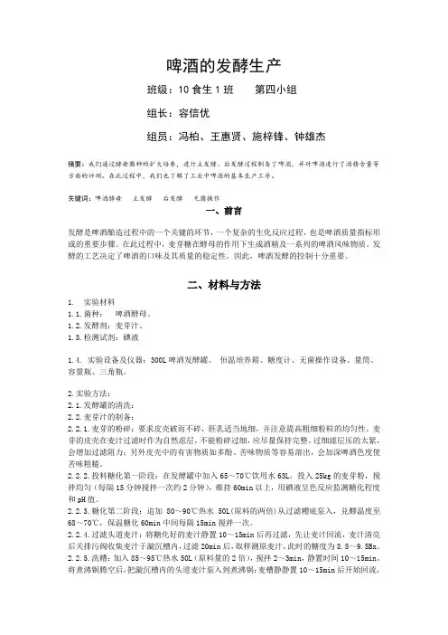 啤酒的发酵生产报告